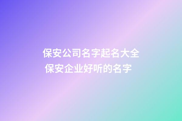 保安公司名字起名大全 保安企业好听的名字-第1张-公司起名-玄机派